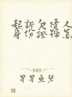 起诉欠债人没有身份证号怎么办?