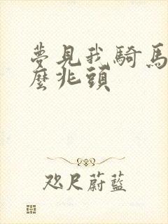 梦见我骑马是什么兆头