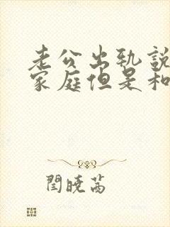 老公出轨说回归家庭但是和小三还没断