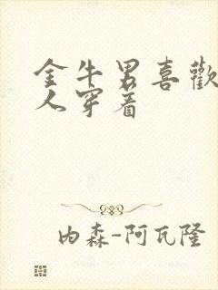 金牛男喜欢的女人穿着