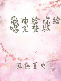 歌曲给你给我原唱完整版