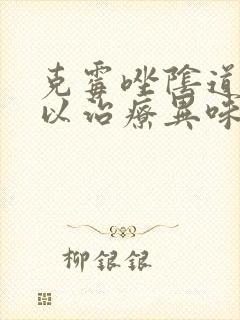 克霉唑阴道片可以治疗异味吗