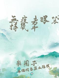 无痕去眼袋能保持几年