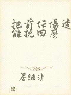 把前任伤透了还能挽回么