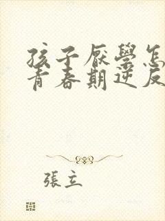 孩子厌学怎么办青春期逆反