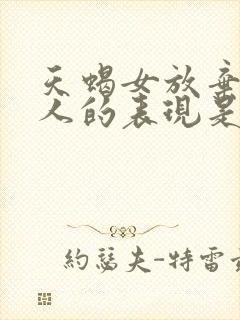 天蝎女放弃一个人的表现是什么