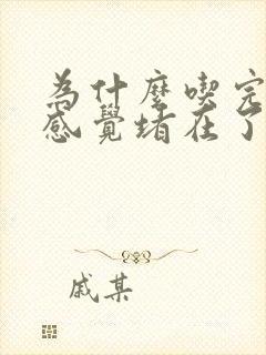 为什么吃完东西感觉堵在了胸口呢