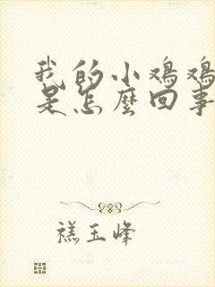 我的小鸡鸡流脓是怎么回事