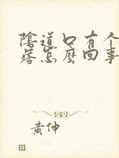 阴道口有个硬疙瘩怎么回事