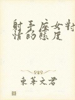 射手座女对待感情的态度