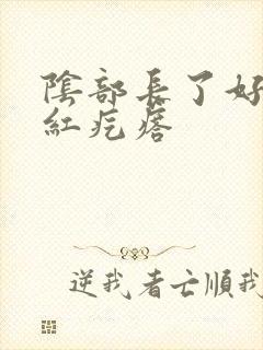 阴部长了好多小红疙瘩