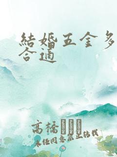 结婚五金多少克合适