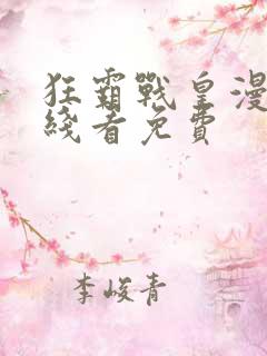 狂霸战皇漫画在线看免费