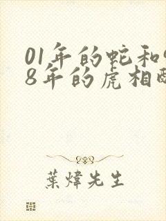 01年的蛇和98年的虎相配婚姻如何