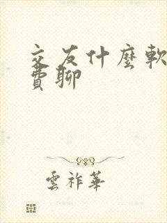 交友什么软件免费聊