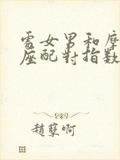 处女男和摩羯女座配对指数