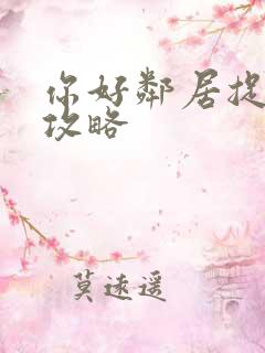 你好邻居捉迷藏攻略