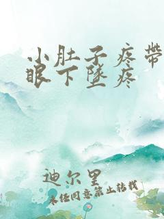 小肚子疼带着屁眼下坠疼