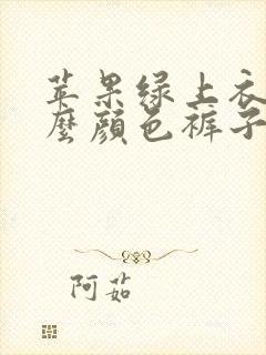 苹果绿上衣配什么颜色裤子好看