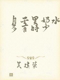 月子里奶水有时多有时少