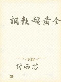 调教超黄全文