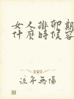 女人排卵期一般什么时候容易怀孕