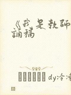 《我是教师》朗诵稿