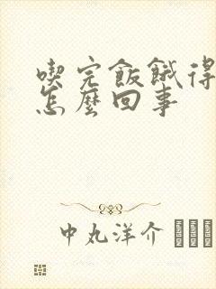 吃完饭饿得快是怎么回事