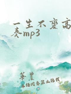 一生不变高清伴奏mp3