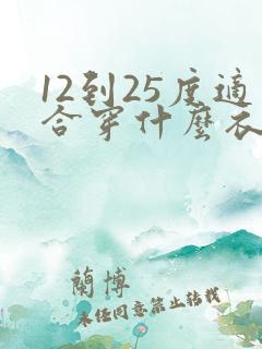 12到25度适合穿什么衣服