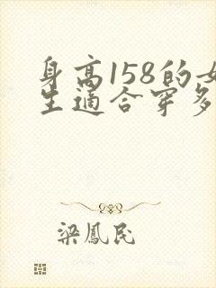 身高158的女生适合穿多长的大衣