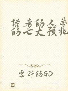 备考的人梦见蛇的七大预兆