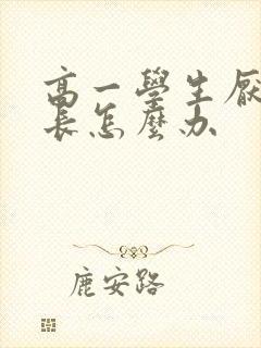 高一学生厌学家长怎么办