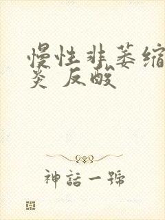 慢性非萎缩性胃炎 反酸