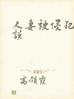 人妻被侵犯的小说