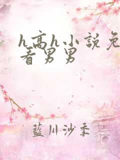 h高h小说免费看男男