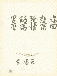 男的发想你了怎么高情商回复