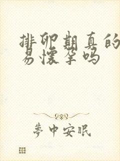 排卵期真的很容易怀孕吗