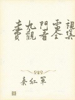 老九门电视剧免费观看全集在线播放