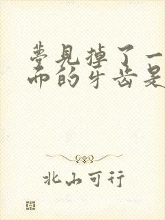 梦见掉了一颗下面的牙齿是什么征兆