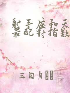 射手座和天蝎座最配对指数