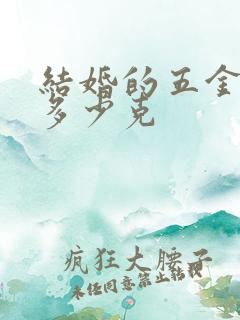 结婚的五金一般多少克