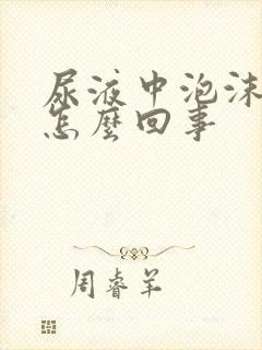 尿液中泡沫多是怎么回事