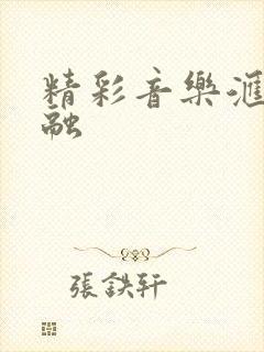 精彩音乐汇李昕融