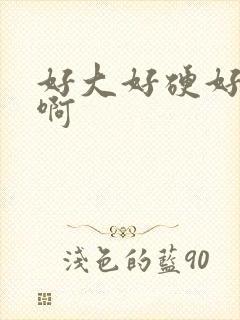 好大好硬好想要啊