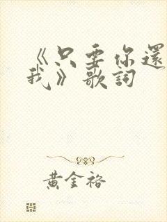 《只要你还需要我》歌词