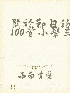 关于节日的古诗100首小学三年级