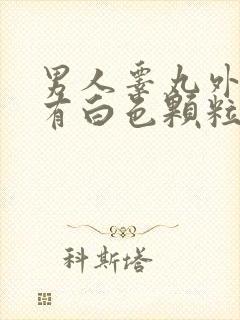 男人睾丸外皮上有白色颗粒