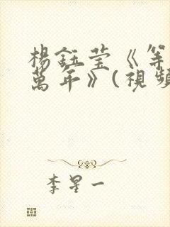 杨钰莹《等你一万年》(视频)