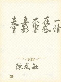 夫妻不在一起睡会影响感情吗